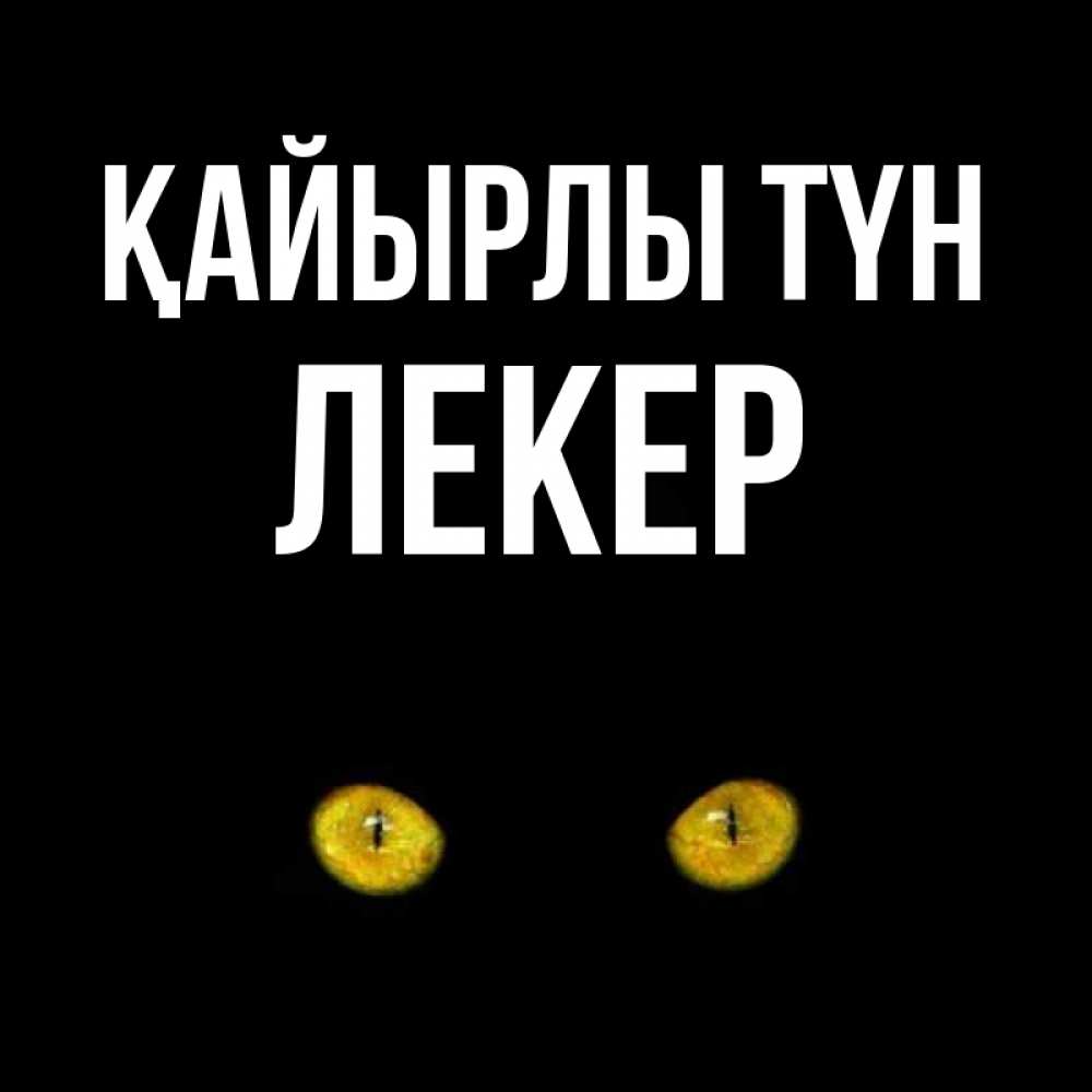 Күн сайын ашық хат с именем, ЛЕКЕР Қайырлы түн сладких снов бесстрашный мой дружочек Онлайн тегін жүктеп алу тілектері бар керемет карта 