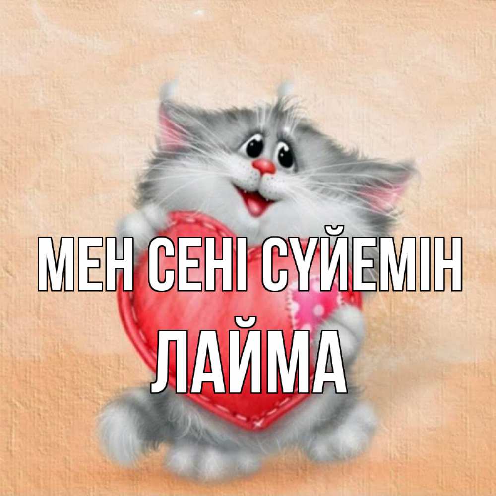 Күн сайын ашық хат с именем, Лайма Мен сені сүйемін сердце с заплаткой Онлайн тегін жүктеп алу тілектері бар керемет карта 
