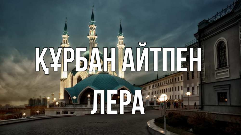 Күн сайын ашық хат с именем, Лера Құрбан айтпен мечеть Онлайн тегін жүктеп алу тілектері бар керемет карта 