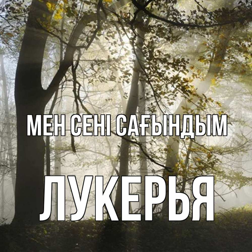 Күн сайын ашық хат с именем, Лукерья Мен сені сағындым грустно Онлайн тегін жүктеп алу тілектері бар керемет карта 