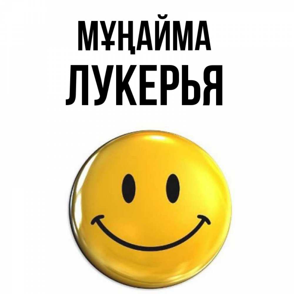 Күн сайын ашық хат с именем, Лукерья Мұңайма триде смайл Онлайн тегін жүктеп алу тілектері бар керемет карта 