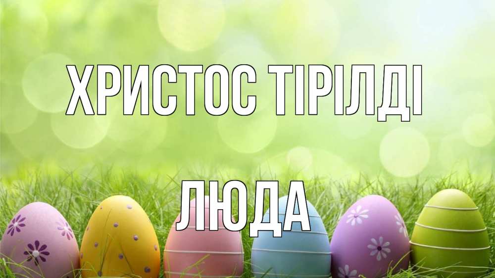 Күн сайын ашық хат с именем, Люда Христос тірілді с пасхой Онлайн тегін жүктеп алу тілектері бар керемет карта 