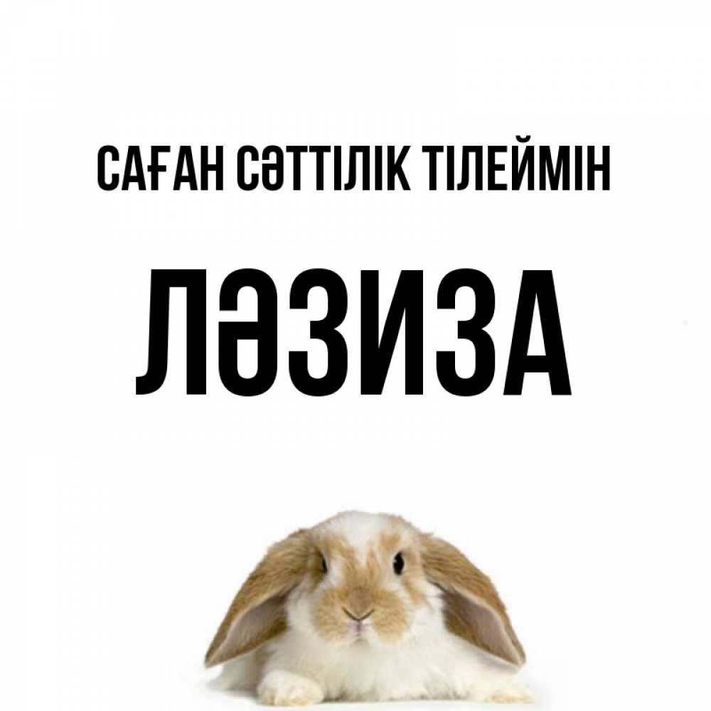 Күн сайын ашық хат с именем, ЛӘЗИЗА Саған сәттілік тілеймін открытки с произвольным текстом который можно вставить в открытку и создать ее самостоятельно бесплатно онлайн Онлайн тегін жүктеп алу тілектері бар керемет карта 