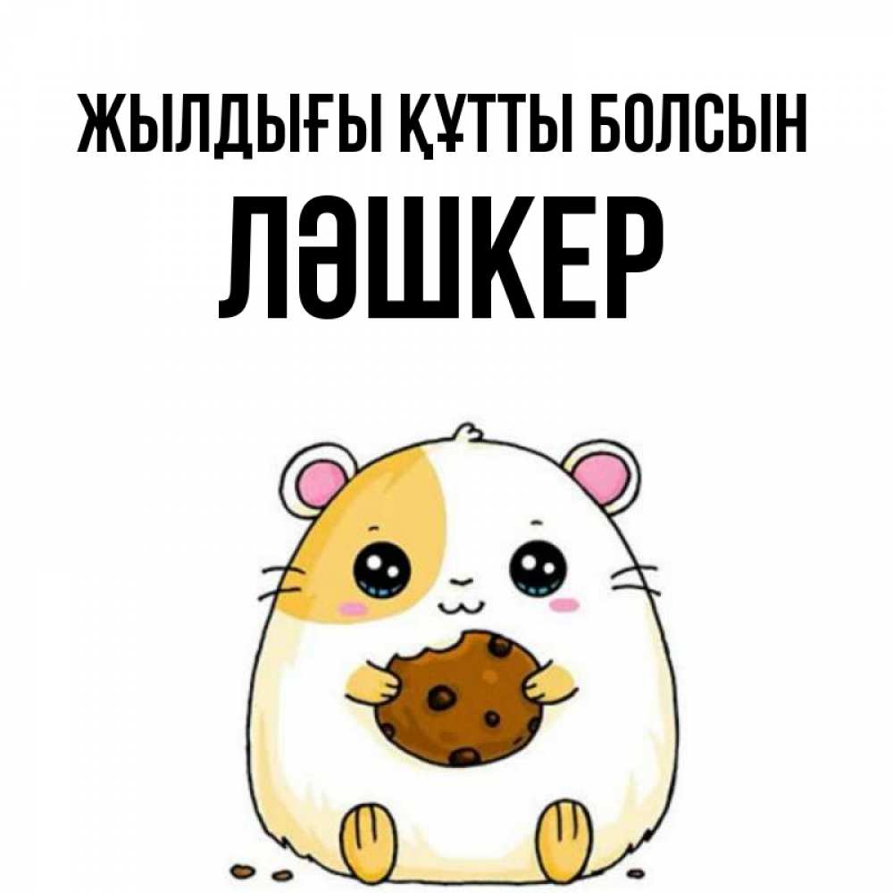 Күн сайын ашық хат с именем, ЛӘШКЕР Жылдығы құтты болсын с днюхой Онлайн тегін жүктеп алу тілектері бар керемет карта 