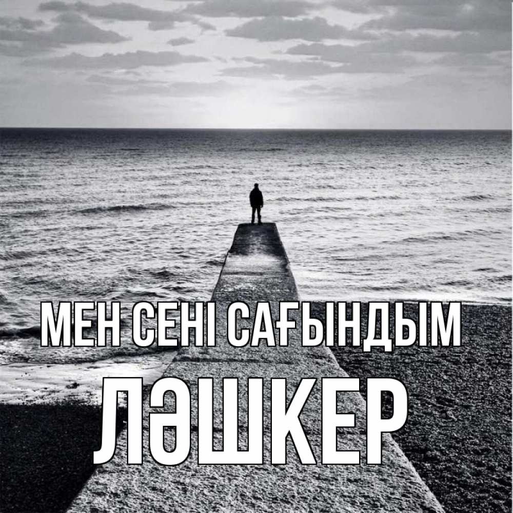 Күн сайын ашық хат с именем, ЛӘШКЕР Мен сені сағындым скучашки Онлайн тегін жүктеп алу тілектері бар керемет карта 