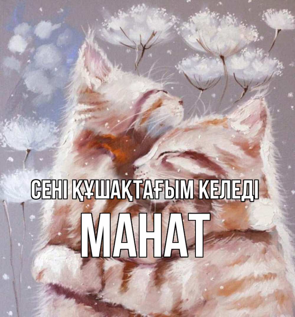 Күн сайын ашық хат с именем, МАНАТ сені құшақтағым келеді Море и горы Онлайн тегін жүктеп алу тілектері бар керемет карта 
