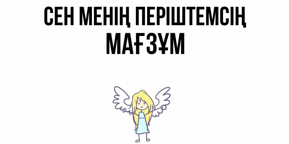 Күн сайын ашық хат с именем, МАҒЗҰМ Сен менің періштемсің ангел Онлайн тегін жүктеп алу тілектері бар керемет карта 