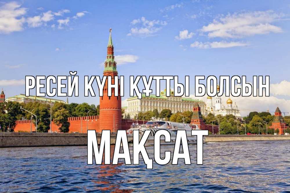Күн сайын ашық хат с именем, МАҚСАТ Ресей күні құтты болсын С днем России Онлайн тегін жүктеп алу тілектері бар керемет карта 