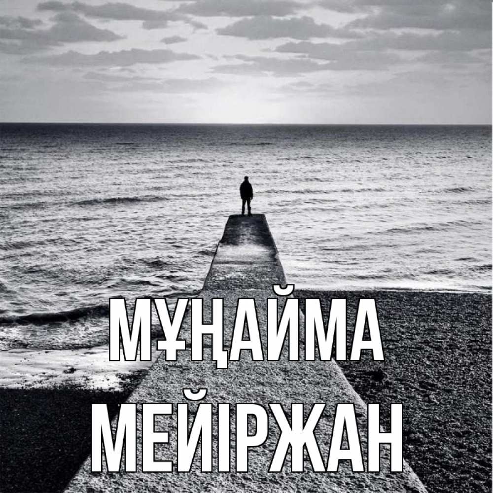 Күн сайын ашық хат с именем, МЕЙІРЖАН Мұңайма море Онлайн тегін жүктеп алу тілектері бар керемет карта 