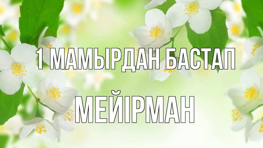 Күн сайын ашық хат с именем, МЕЙІРМАН 1 мамырдан бастап С 1 мая Онлайн тегін жүктеп алу тілектері бар керемет карта 