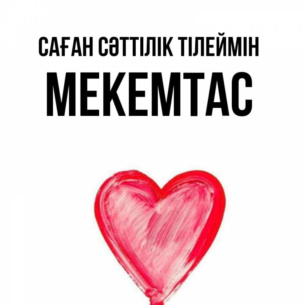 Күн сайын ашық хат с именем, МЕКЕМТАС Саған сәттілік тілеймін рисунок маркером Онлайн тегін жүктеп алу тілектері бар керемет карта 