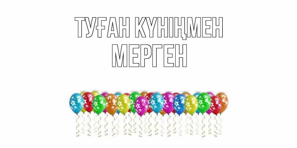 Күн сайын ашық хат с именем, МЕРГЕН Туған күніңмен Воздушные шары, звезды Онлайн тегін жүктеп алу тілектері бар керемет карта 
