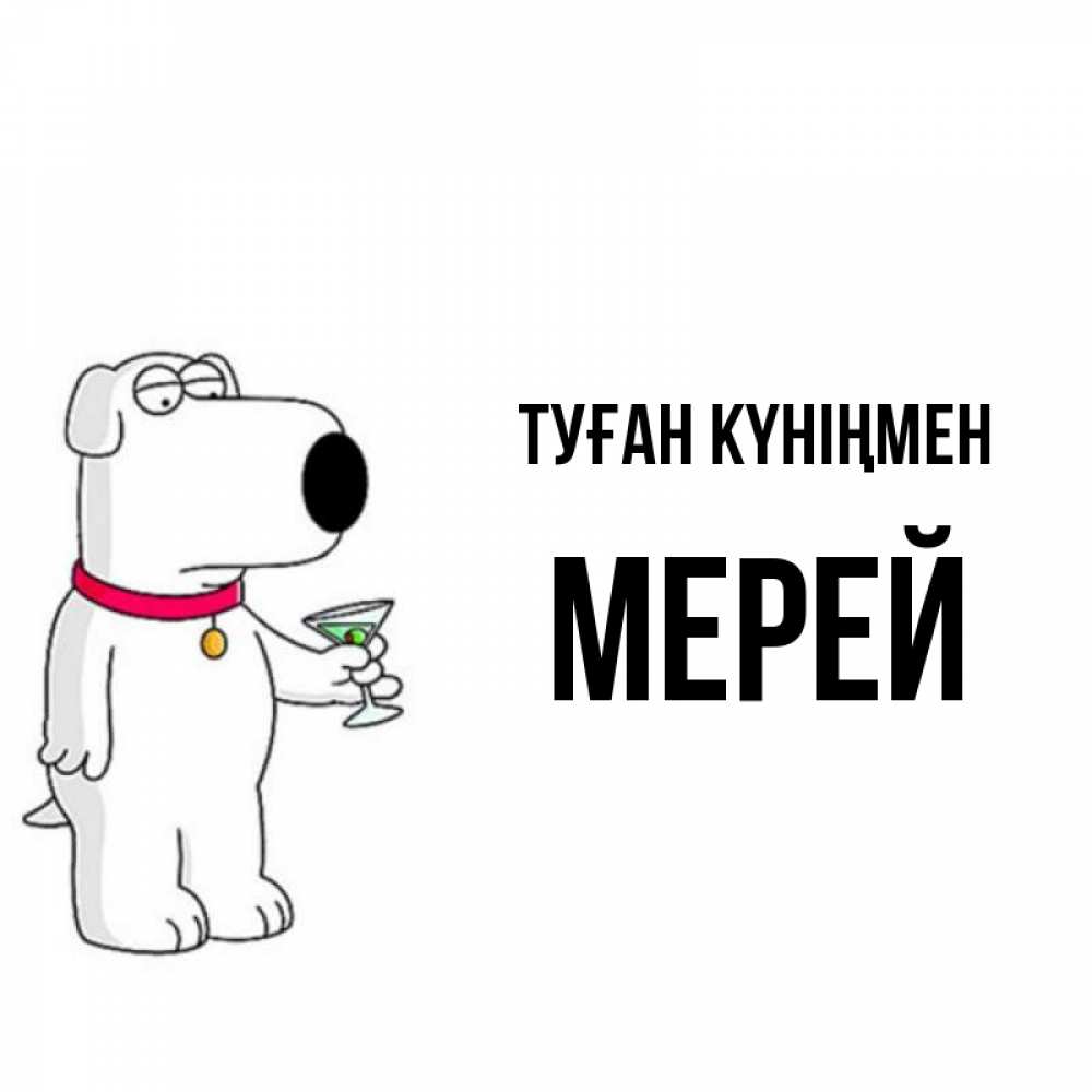 Күн сайын ашық хат с именем, МЕРЕЙ Туған күніңмен песик с оливками Онлайн тегін жүктеп алу тілектері бар керемет карта 