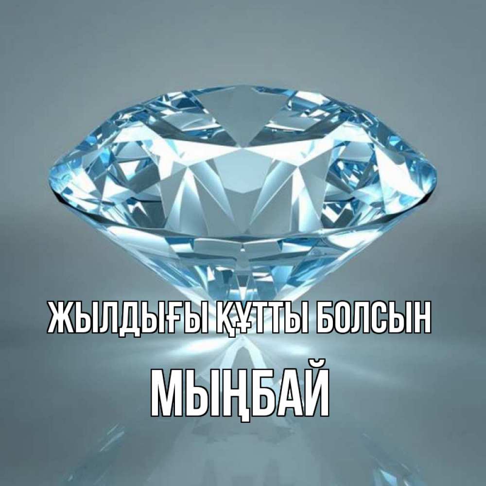 Күн сайын ашық хат с именем, МЫҢБАЙ Жылдығы құтты болсын с бриллиантом голубого цвета Онлайн тегін жүктеп алу тілектері бар керемет карта 