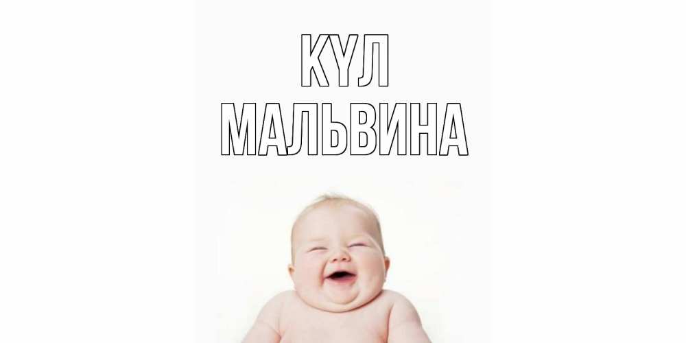Күн сайын ашық хат с именем, Мальвина күл ребенок Онлайн тегін жүктеп алу тілектері бар керемет карта 