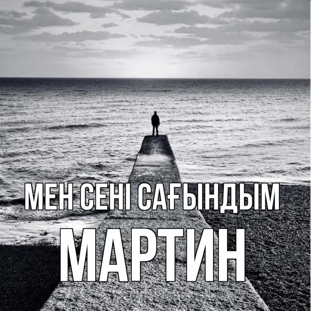 Күн сайын ашық хат с именем, Мартин Мен сені сағындым скучашки Онлайн тегін жүктеп алу тілектері бар керемет карта 