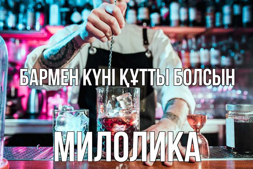 Күн сайын ашық хат с именем, Милолика бармен күні құтты болсын с днем бармена Онлайн тегін жүктеп алу тілектері бар керемет карта 