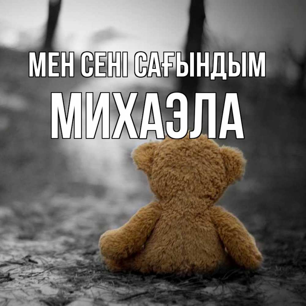 Күн сайын ашық хат с именем, Михаэла Мен сені сағындым красивые открытки Онлайн тегін жүктеп алу тілектері бар керемет карта 