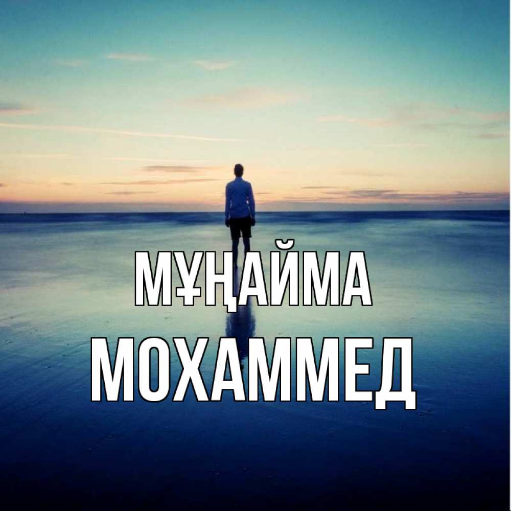 Күн сайын ашық хат с именем, Мохаммед Мұңайма небо и гладь льда Онлайн тегін жүктеп алу тілектері бар керемет карта 