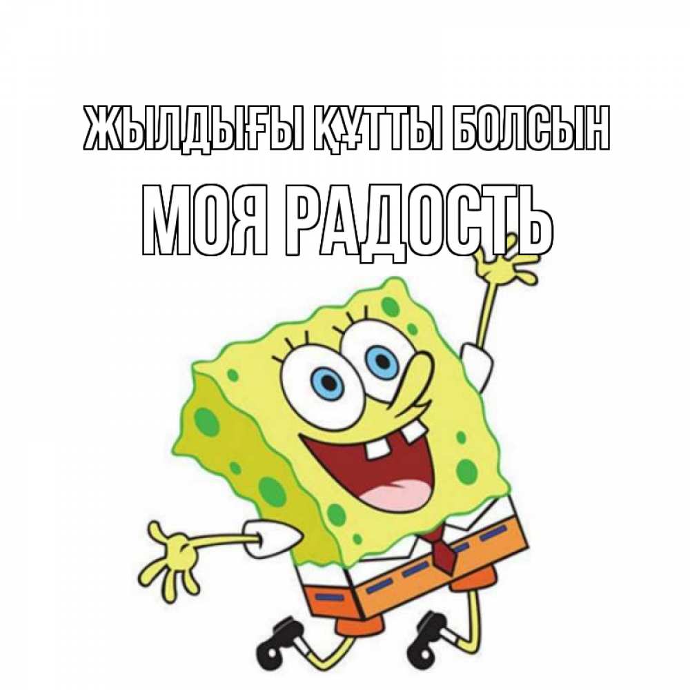 Күн сайын ашық хат с именем, Моя-радость Жылдығы құтты болсын губка боб Онлайн тегін жүктеп алу тілектері бар керемет карта 