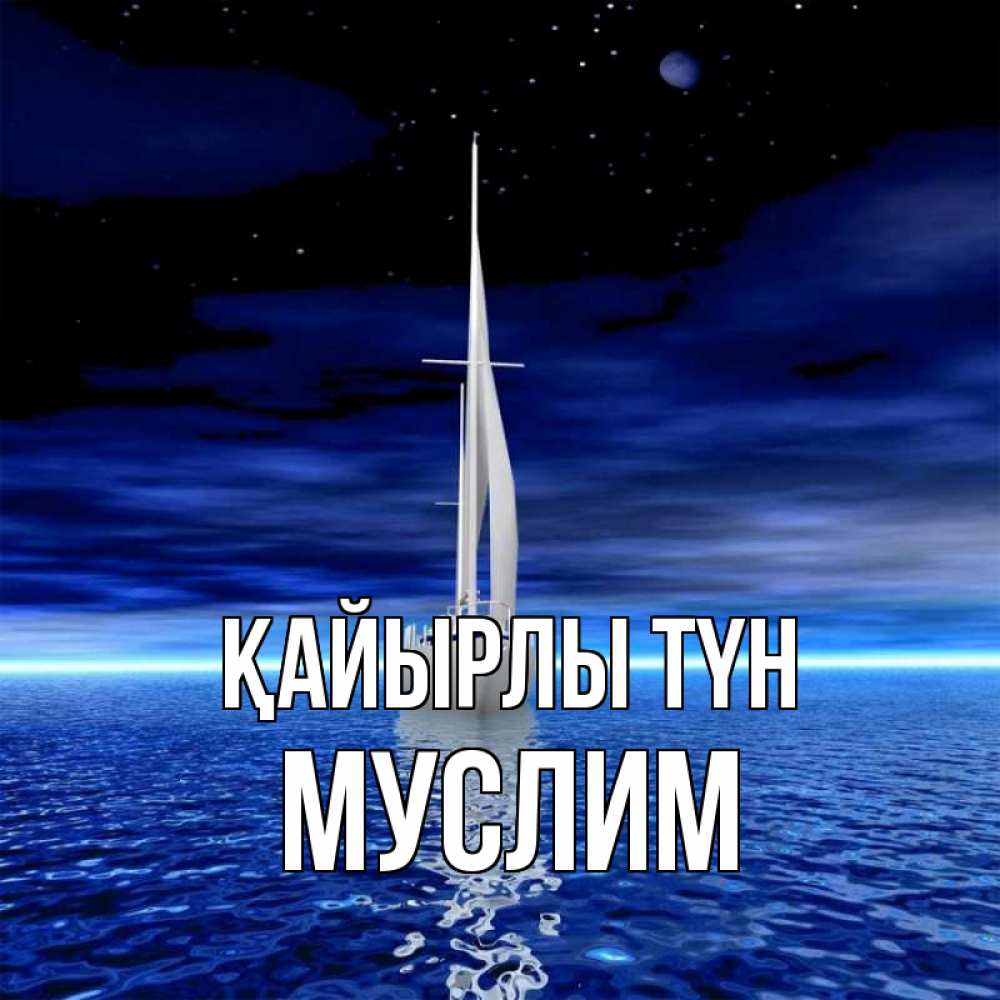 Күн сайын ашық хат с именем, Муслим Қайырлы түн ночью Онлайн тегін жүктеп алу тілектері бар керемет карта 
