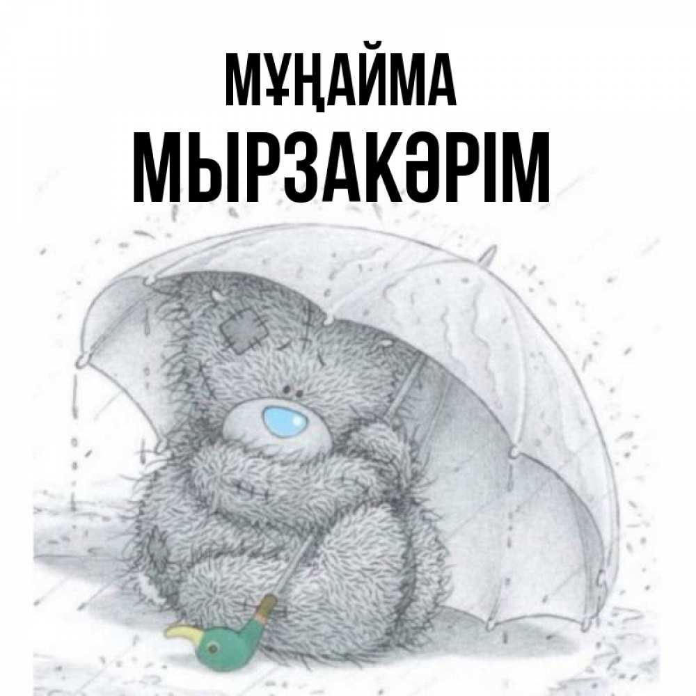 Күн сайын ашық хат с именем, Мырзакәрім Мұңайма спасите мишку Тедди Онлайн тегін жүктеп алу тілектері бар керемет карта 