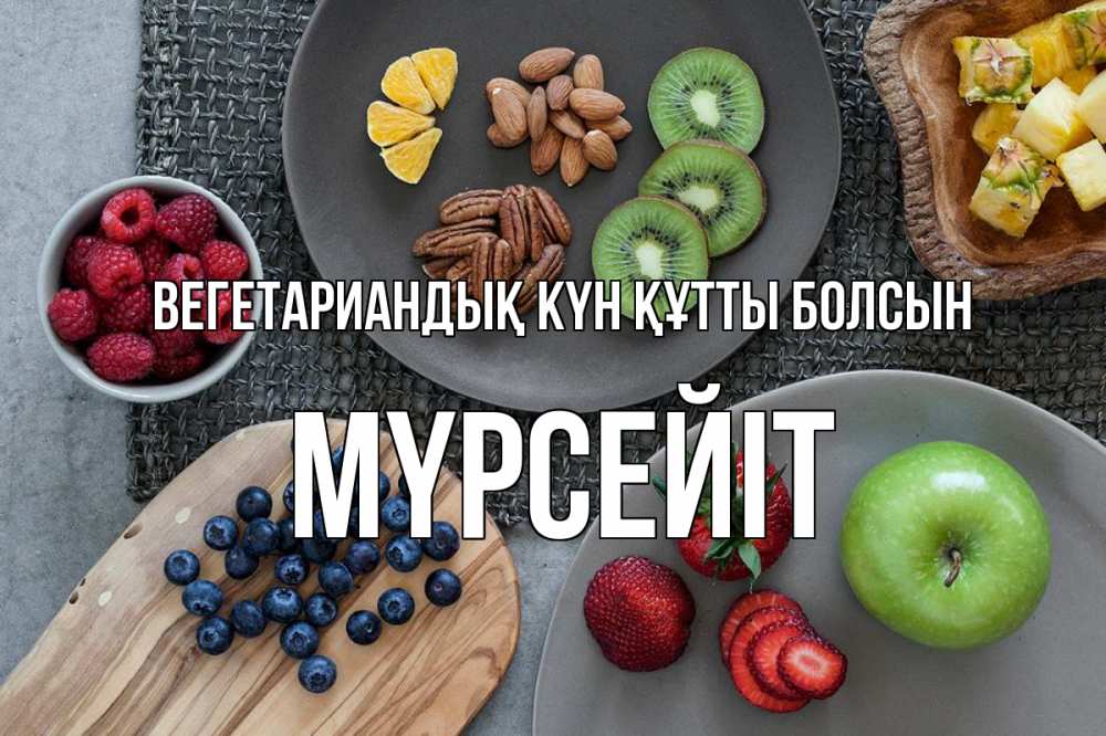 Күн сайын ашық хат с именем, МҮРСЕЙІТ Вегетариандық күн құтты болсын день вегана Онлайн тегін жүктеп алу тілектері бар керемет карта 