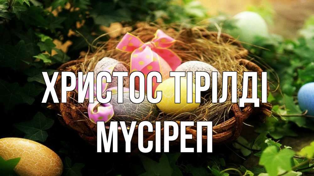 Күн сайын ашық хат с именем, МҮСІРЕП Христос тірілді пасха Онлайн тегін жүктеп алу тілектері бар керемет карта 