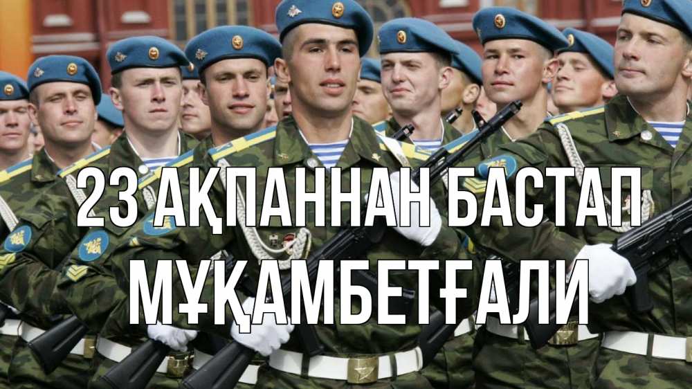 Күн сайын ашық хат с именем, Мұқамбетғали 23 ақпаннан бастап 23 февраля Онлайн тегін жүктеп алу тілектері бар керемет карта 