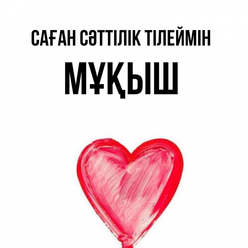 Күн сайын ашық хат с именем, Мұқыш Саған сәттілік тілеймін рисунок маркером Онлайн тегін жүктеп алу тілектері бар керемет карта 