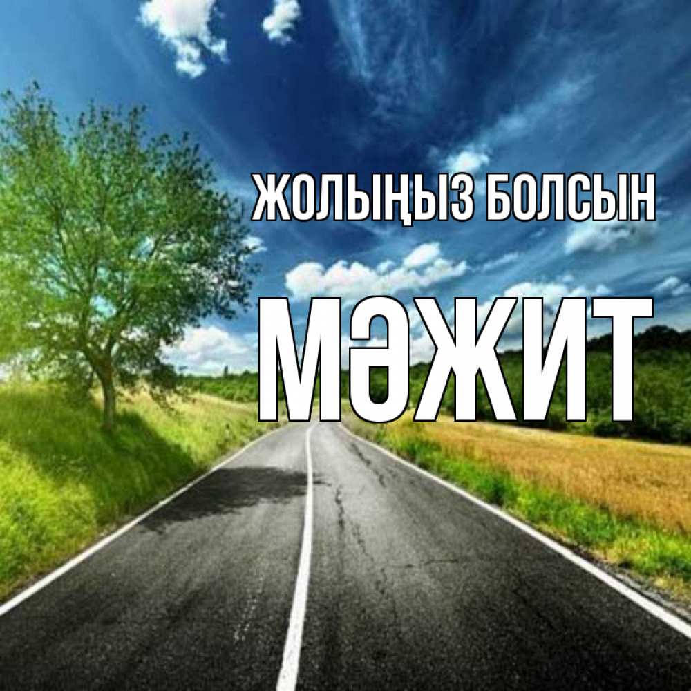 Күн сайын ашық хат с именем, МӘЖИТ Жолыңыз болсын яркие деревья и небо Онлайн тегін жүктеп алу тілектері бар керемет карта 