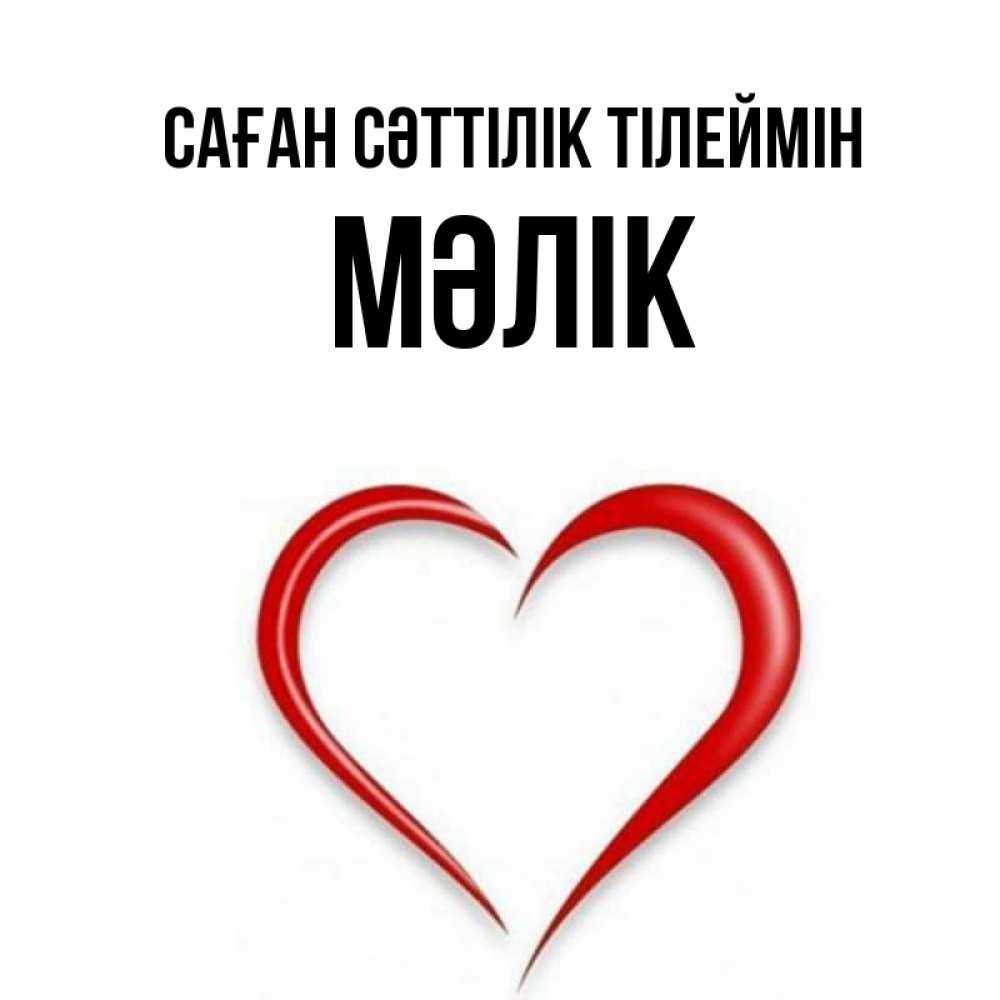 Күн сайын ашық хат с именем, МӘЛІК Саған сәттілік тілеймін для удачливых людей Онлайн тегін жүктеп алу тілектері бар керемет карта 