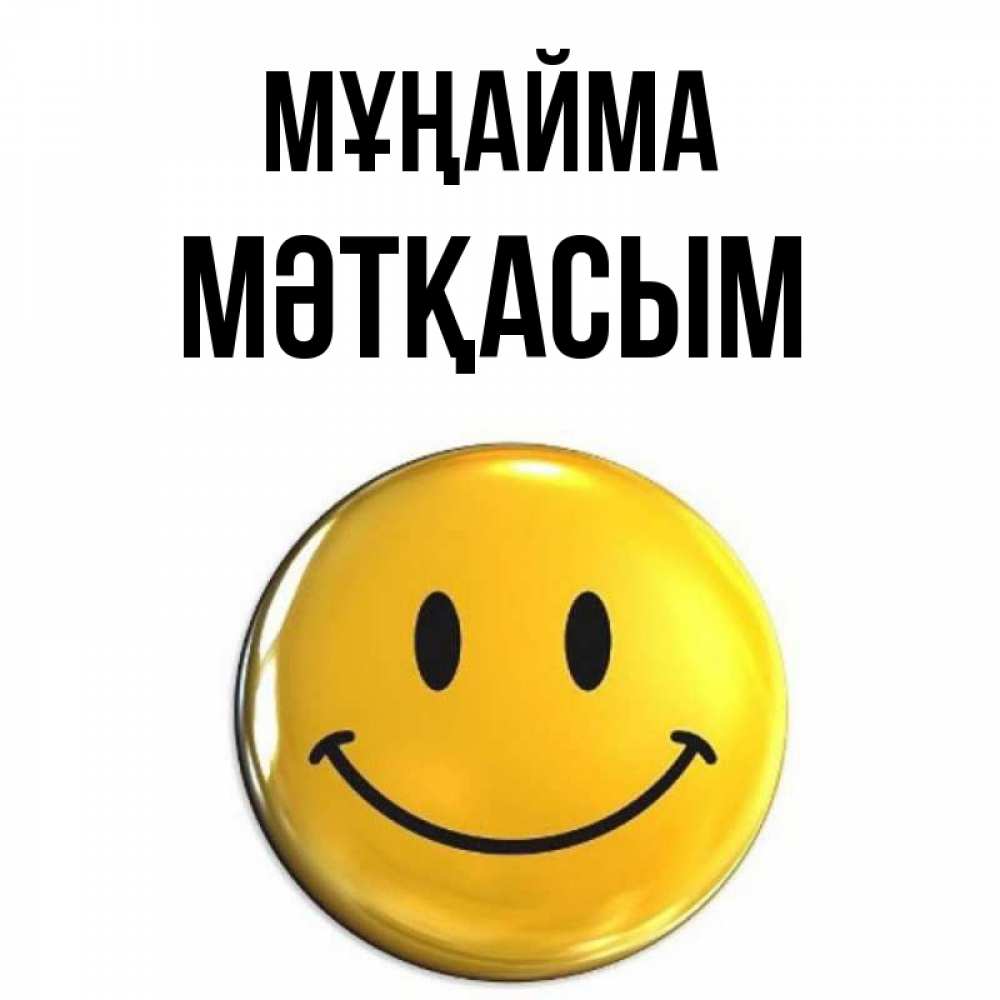 Күн сайын ашық хат с именем, МӘТҚАСЫМ Мұңайма триде смайл Онлайн тегін жүктеп алу тілектері бар керемет карта 