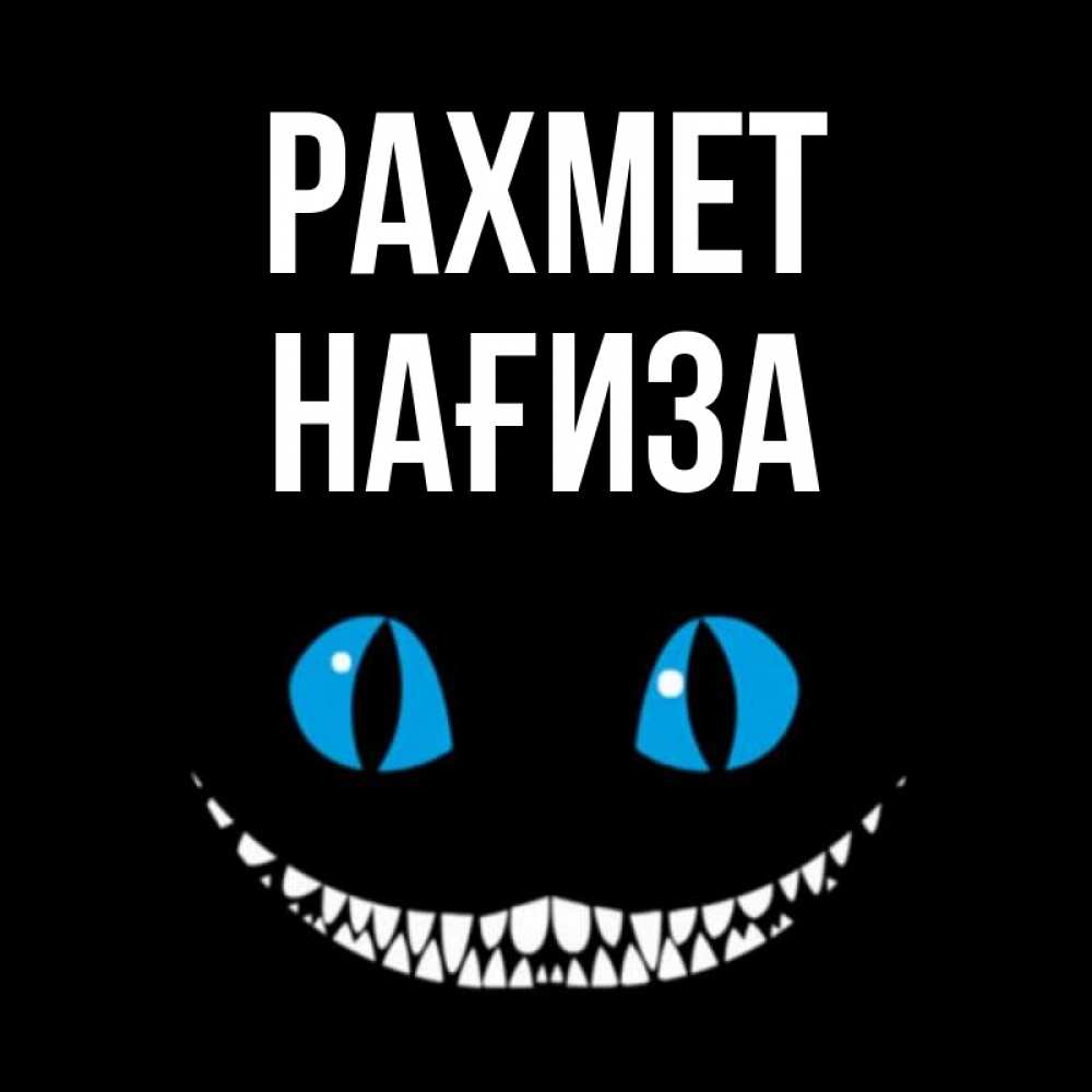 Күн сайын ашық хат с именем, НАҒИЗА рахмет благодарю от чеширика Онлайн тегін жүктеп алу тілектері бар керемет карта 