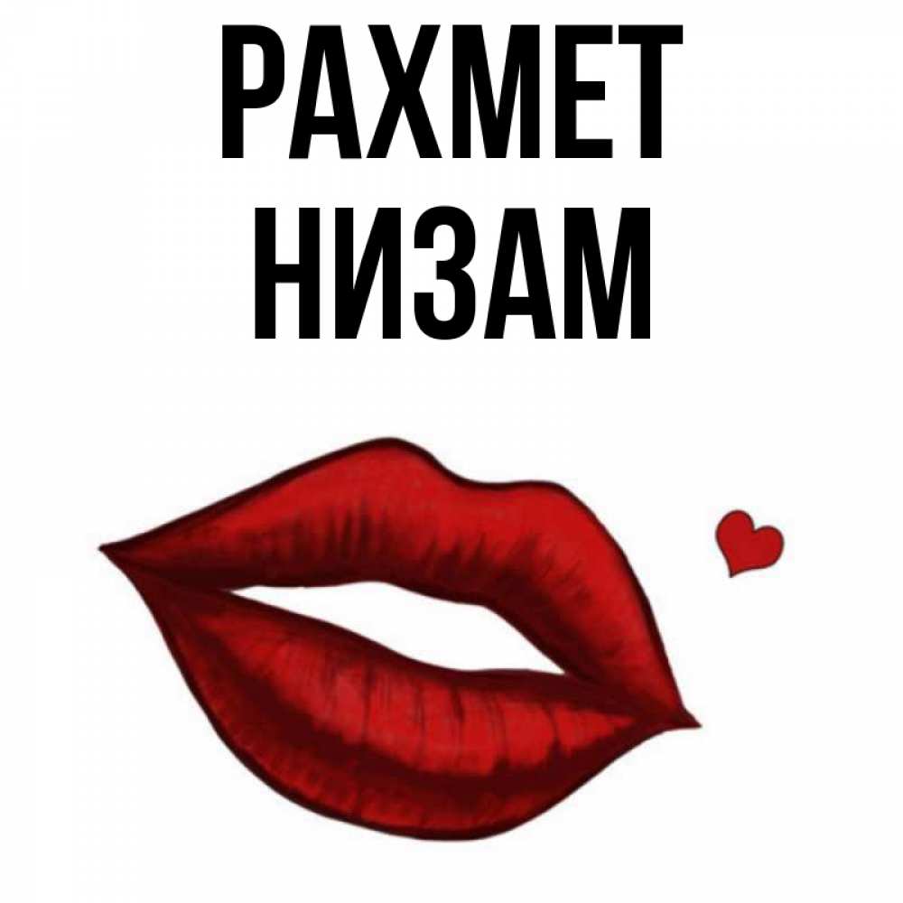 Күн сайын ашық хат с именем, НИЗАМ рахмет целую нежно с сердечком Онлайн тегін жүктеп алу тілектері бар керемет карта 