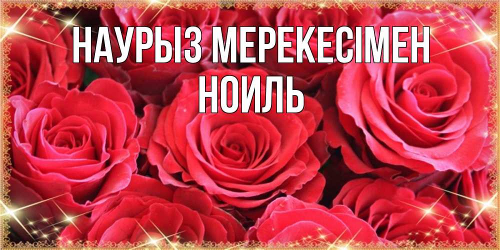 Күн сайын ашық хат с именем, НОИЛЬ Наурыз мерекесімен открытки на праздник весны наурыз Онлайн тегін жүктеп алу тілектері бар керемет карта 