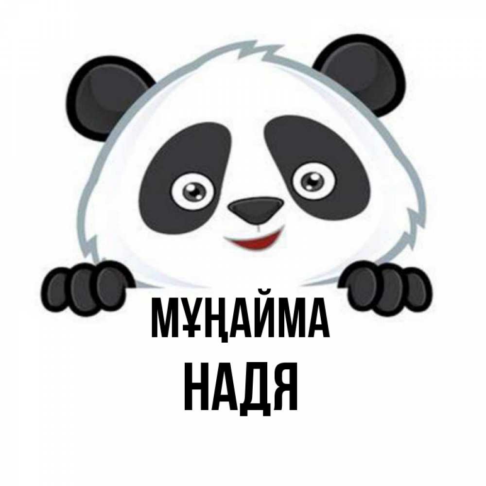 Күн сайын ашық хат с именем, Надя Мұңайма не надо печалиться Онлайн тегін жүктеп алу тілектері бар керемет карта 