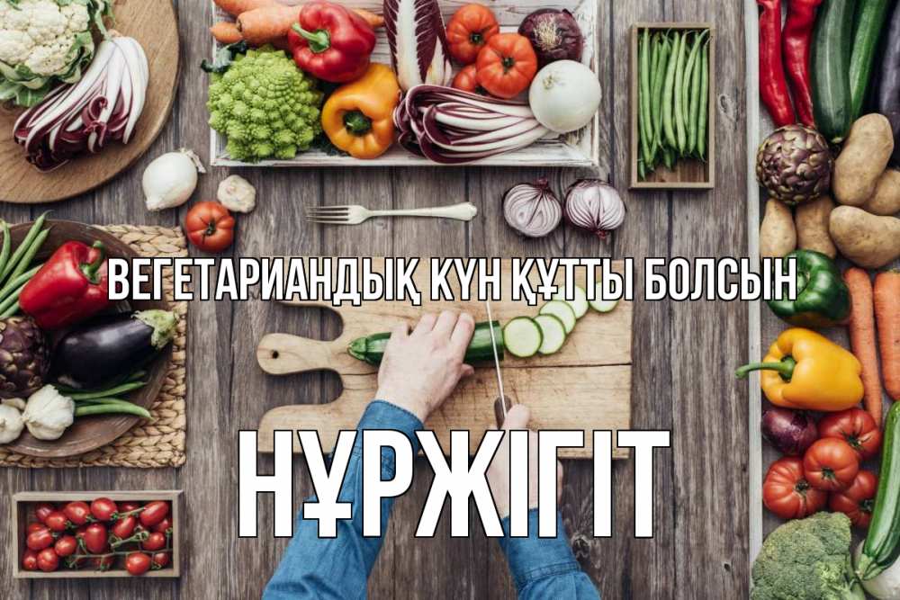 Күн сайын ашық хат с именем, НҰРЖІГІТ Вегетариандық күн құтты болсын день вегана Онлайн тегін жүктеп алу тілектері бар керемет карта 
