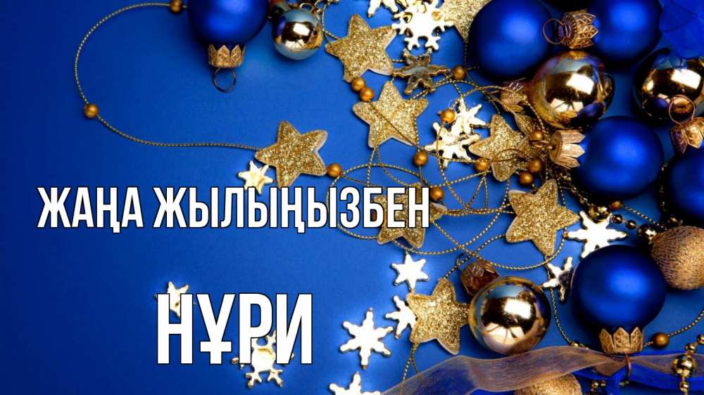 Күн сайын ашық хат с именем, НҰРИ Жаңа жылыңызбен ёлочные украшения Онлайн тегін жүктеп алу тілектері бар керемет карта 