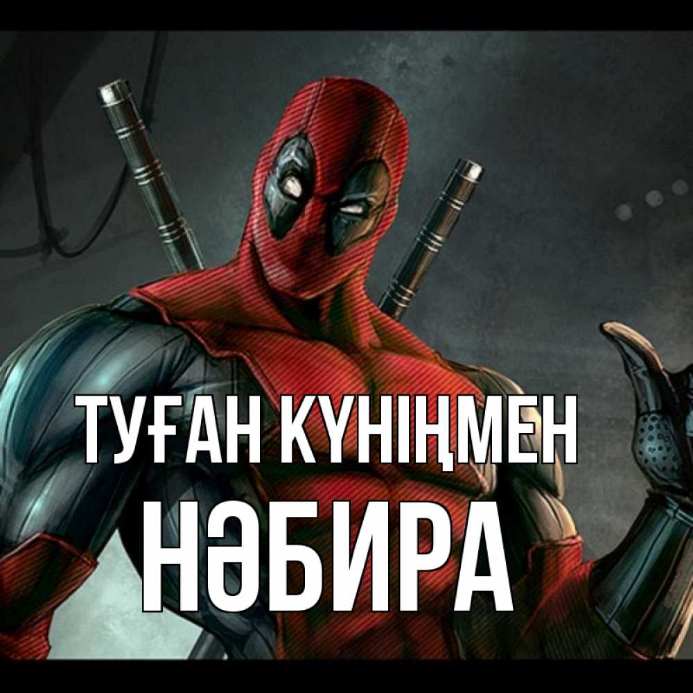Күн сайын ашық хат с именем, НӘБИРА Туған күніңмен марвел супергерои Онлайн тегін жүктеп алу тілектері бар керемет карта 