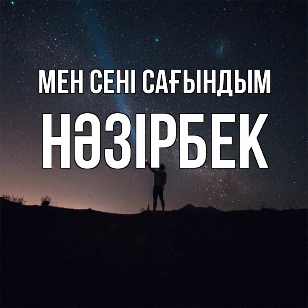 Күн сайын ашық хат с именем, НӘЗІРБЕК Мен сені сағындым звезды и луч света Онлайн тегін жүктеп алу тілектері бар керемет карта 