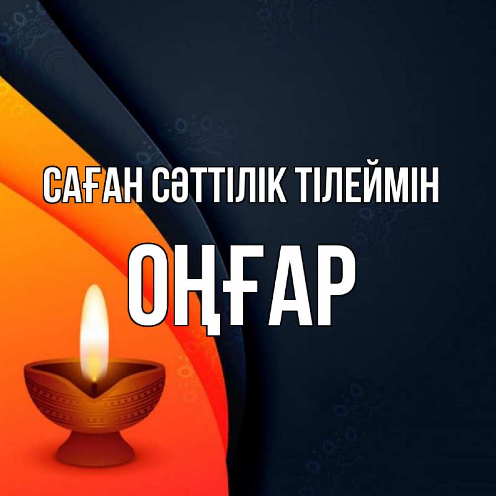 Күн сайын ашық хат с именем, ОҢҒАР Саған сәттілік тілеймін абстрактный фон Онлайн тегін жүктеп алу тілектері бар керемет карта 