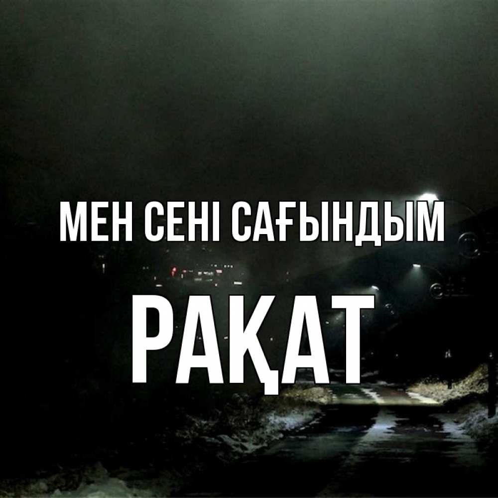 Күн сайын ашық хат с именем, РАҚАТ Мен сені сағындым окраина города Онлайн тегін жүктеп алу тілектері бар керемет карта 