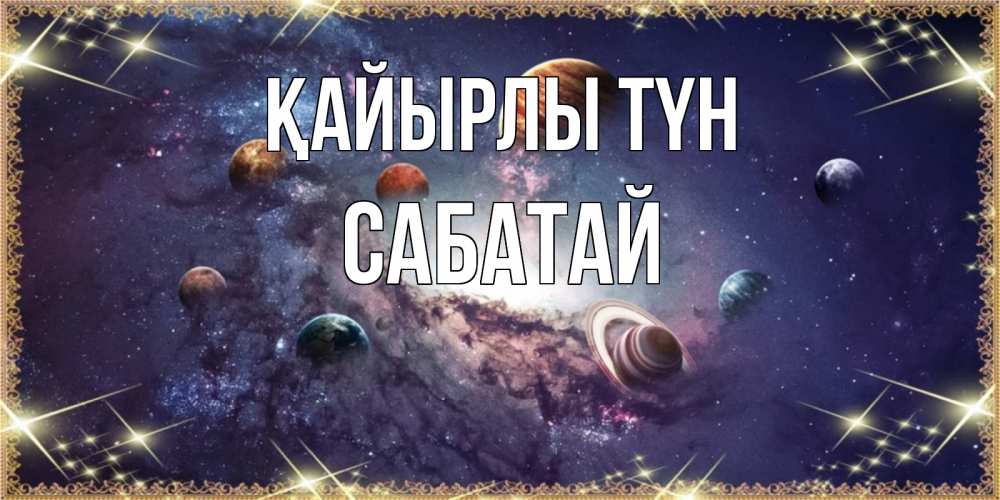 Күн сайын ашық хат с именем, САБАТАЙ Қайырлы түн желаем хорошей ночи Онлайн тегін жүктеп алу тілектері бар керемет карта 