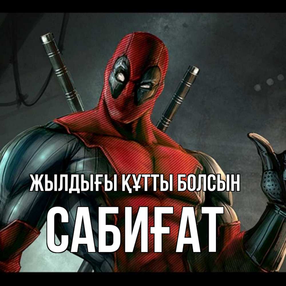 Күн сайын ашық хат с именем, САБИҒАТ Жылдығы құтты болсын марвел супергерои Онлайн тегін жүктеп алу тілектері бар керемет карта 