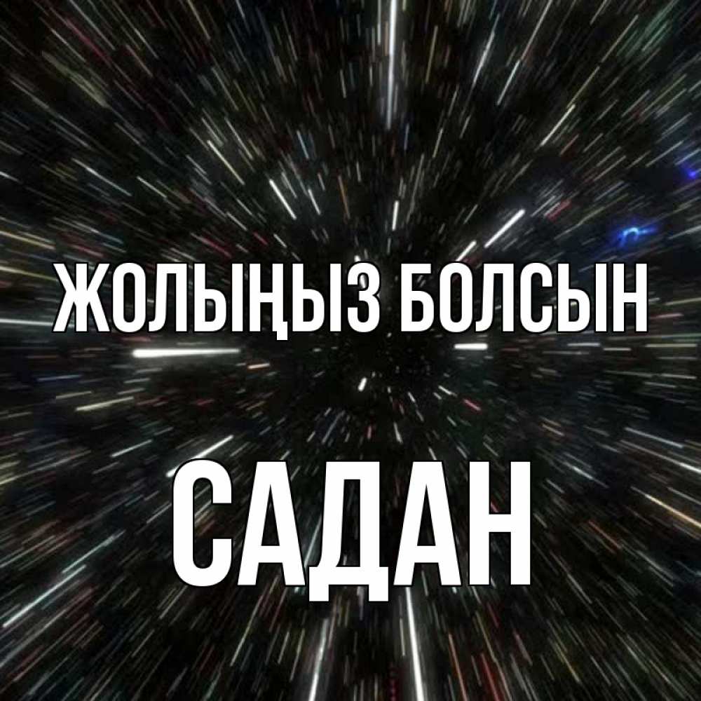 Күн сайын ашық хат с именем, САДАН Жолыңыз болсын туннель Онлайн тегін жүктеп алу тілектері бар керемет карта 