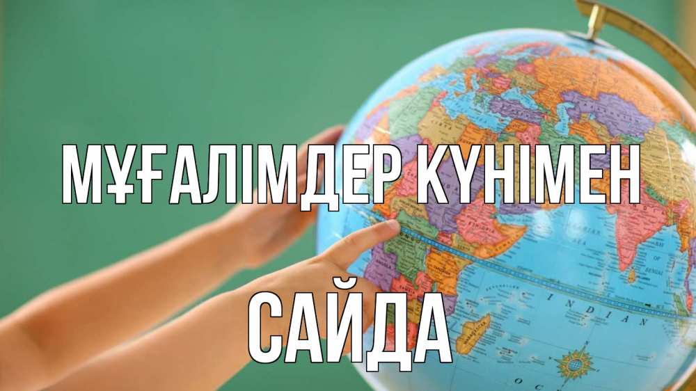 Күн сайын ашық хат с именем, САЙДА Мұғалімдер күнімен с днем учителя Онлайн тегін жүктеп алу тілектері бар керемет карта 
