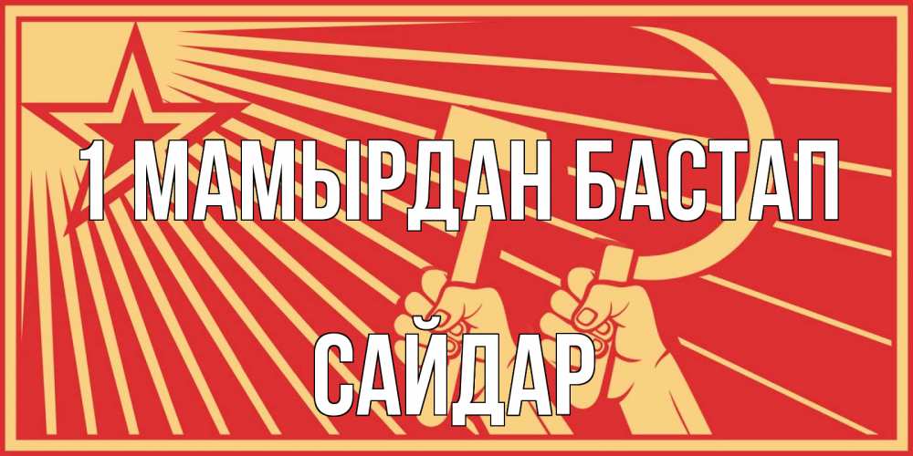 Күн сайын ашық хат с именем, САЙДАР 1 мамырдан бастап С 1 мая Онлайн тегін жүктеп алу тілектері бар керемет карта 