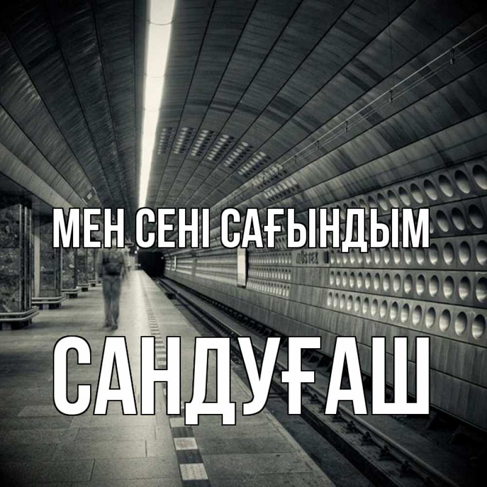 Күн сайын ашық хат с именем, САНДУҒАШ Мен сені сағындым приезжай 1 Онлайн тегін жүктеп алу тілектері бар керемет карта 