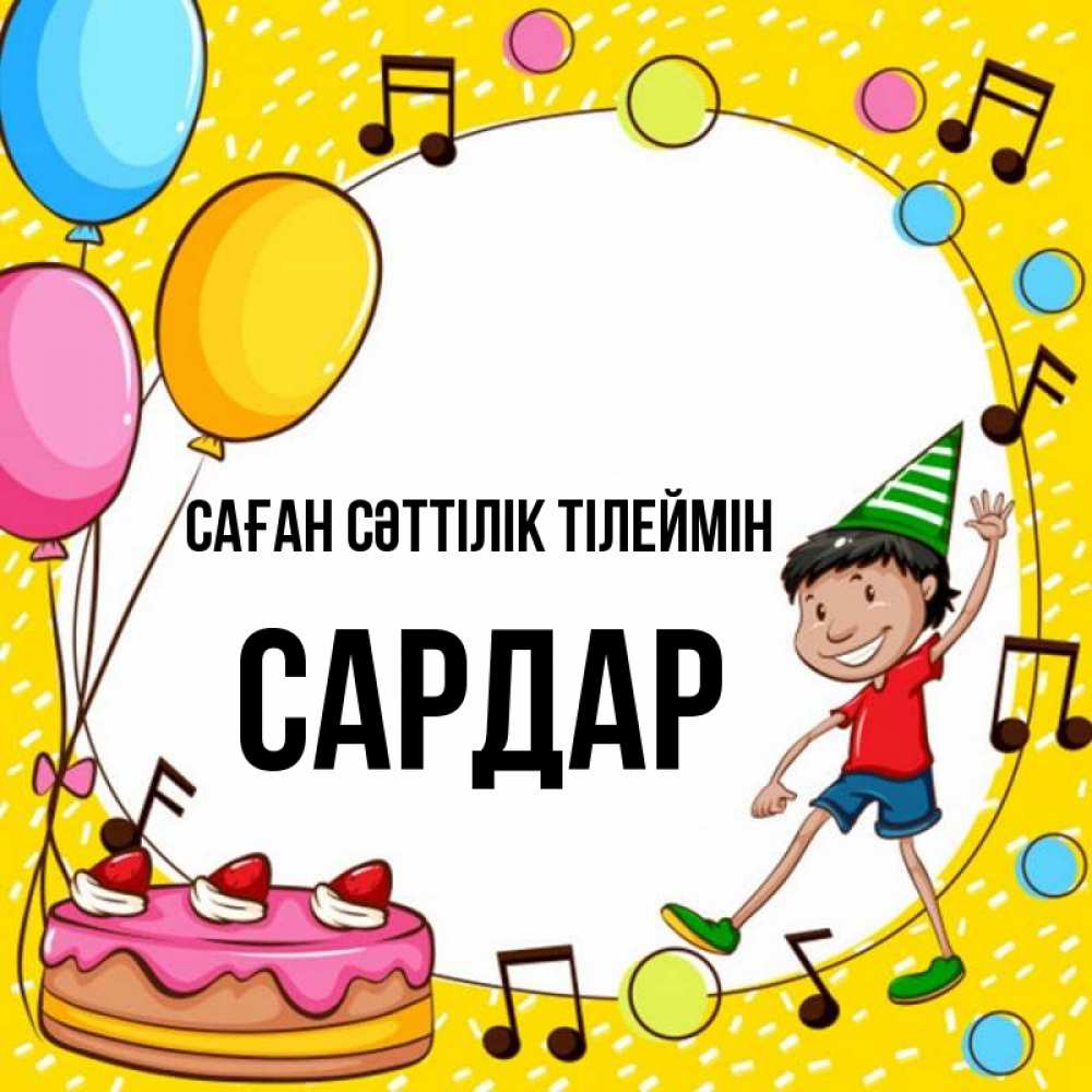 Күн сайын ашық хат с именем, САРДАР Саған сәттілік тілеймін открытка 1 Онлайн тегін жүктеп алу тілектері бар керемет карта 